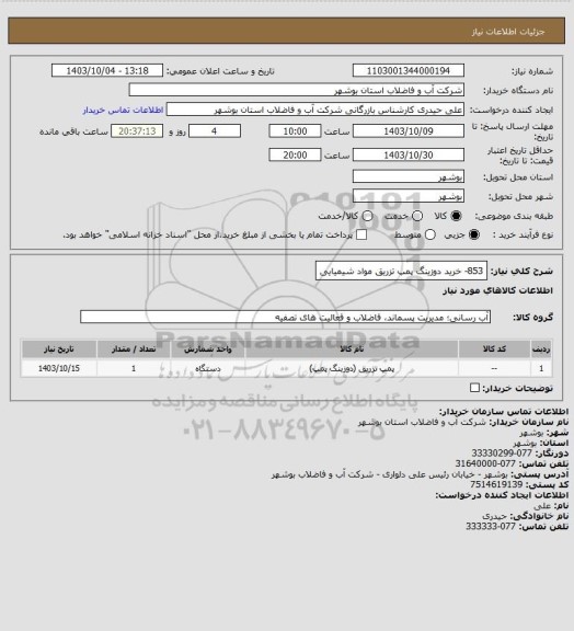 استعلام 853- خرید دوزینگ پمپ تزریق مواد شیمیایی