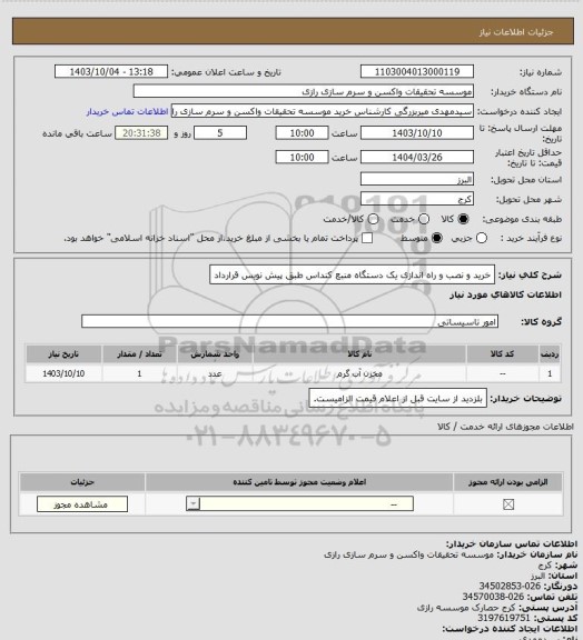 استعلام خرید و نصب و راه اندازی یک دستگاه منبع کنداس طبق پیش نویس قرارداد