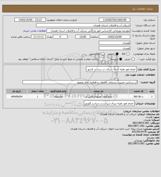 استعلام انجام امور نقلیه ستاد شرکت در سراسر کشور