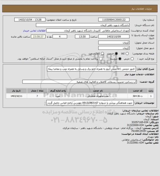استعلام کنتور حجمی w1 شش اینچ به همراه تابلو برق و وسایل به همراه نصب  و مفاصا بیمه