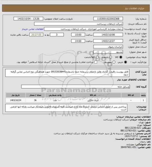 استعلام فایل پیوست راقیمت گذاری وقبل ازاعلام درسمانه حتما باشماره09153038441 جهت هماهنگی نوع اجناس تماس گرفته شود