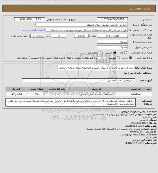 استعلام دیوارکوب توپرپلی فرم طرح سنگ بانصب و اجراوکلیه مصالح وکرایه با مجری