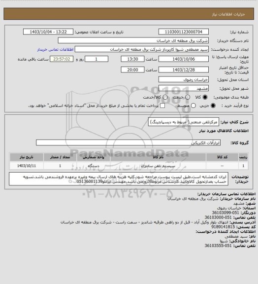 استعلام مرکزتلفن صنعتی( مربوط به دیسپاچینگ)