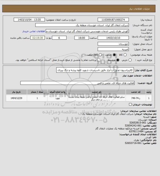 استعلام کالیبراسیون تجهیزات ابزار دقیق تاسیسات شهید کاوه پیشه و تنگ پیرزال