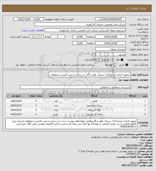 استعلام تجهیز 4 واحد آبدارخانه ( سینک، هود و گاز ) و ساخت و نصب کابینت و متعلقات