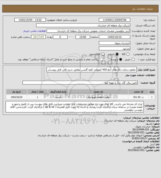 استعلام مقاوم سازی دکل های خط  400 کیلوولت کاوه گلشن مطابق شرح کلی فایل پیوست.