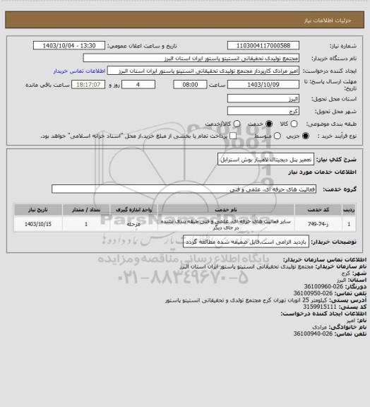 استعلام تعمیر پنل دیجیتال لامینار بوش استرابل