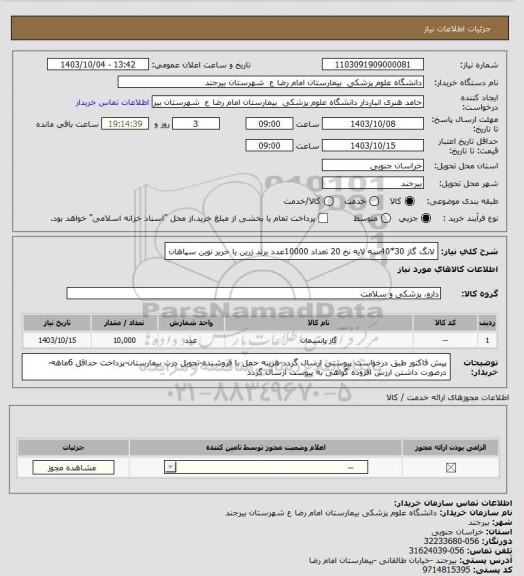 استعلام لانگ گاز 30*40سه لایه نخ 20 تعداد 10000عدد
برند زرین یا حریر نوین سپاهان