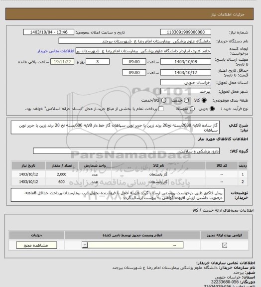 استعلام گاز ساده 8لایه 2000بسته نخ20 برند زرین یا حریر نوین سپاهان
گاز خط دار 8لایه 600بسته نخ 20 برند زرین یا حریر نوین سپاهان