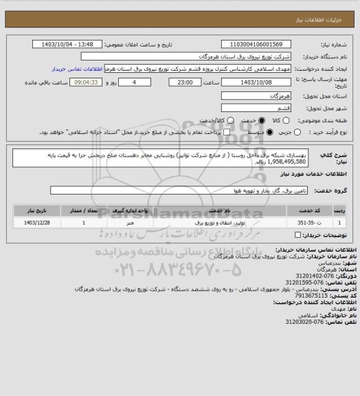 استعلام  بهسازی شبکه برق داخل روستا ( از منابع شرکت توانیر) روشنایی معابر دهستان صلخ دربخش حرا به قیمت پایه  1,958,495,580 ریال