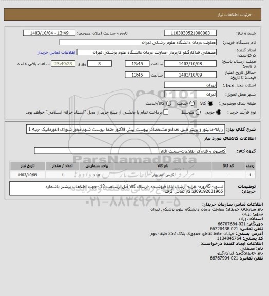استعلام رایانه-مانیتور و پرینتر طبق تعدادو مشخصات پیوست پیش فاکتور حتما پیوست شود.مجوز شورای انفورماتیک -رتبه 1