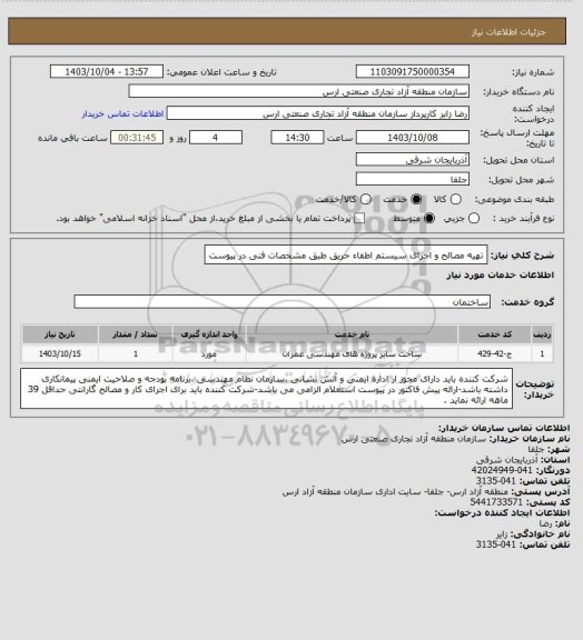 استعلام تهیه مصالح و اجرای سیستم اطفاء حریق طبق مشخصات فنی در پیوست