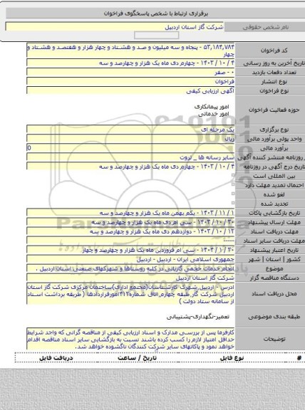 مناقصه, انجام خدمات حجمی گازبانی در کلیه روستاها و شهرکهای صنعتی استان اردبیل .
