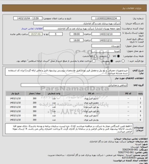 استعلام خریدتجهیزات مصرفی و پچ پنل و مفصل فیبر نوری(طبق مشخصات پیوستی پیشنهاد فنی و مالی ارائه گردد)
ایران کد استفاده شده مشابه میباشد.