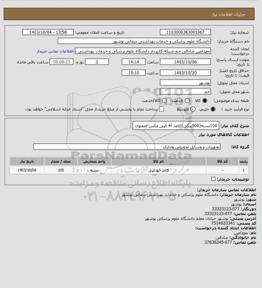 استعلام 100بسته(500برگی)کاغذ آ4 کپی مکس اصفهان