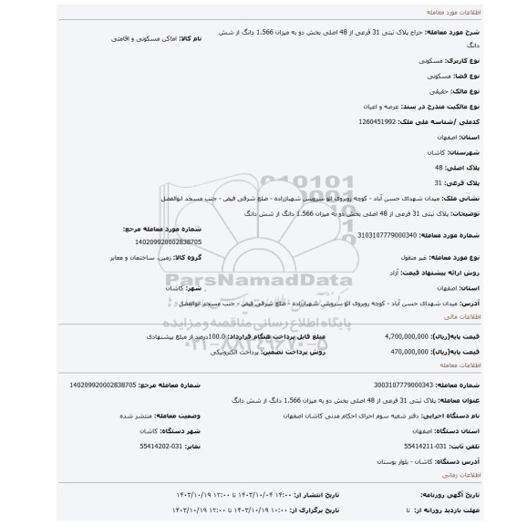 مزایده، پلاک ثبتی 31 فرعی از 48 اصلی بخش دو به میزان 1.566 دانگ از شش دانگ