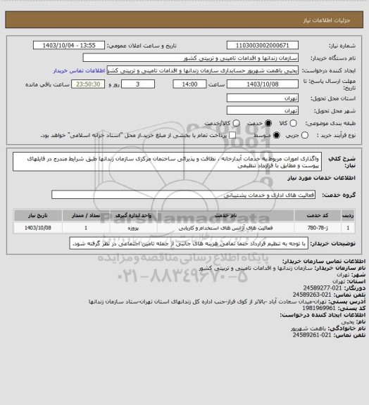 استعلام واگذاری امورات مربوط به خدمات آبدارخانه ، نظافت و پذیرائی ساختمان مرکزی سازمان زندانها طبق شرایط مندرج در فایلهای پیوست و مطابق با قرارداد تنظیمی