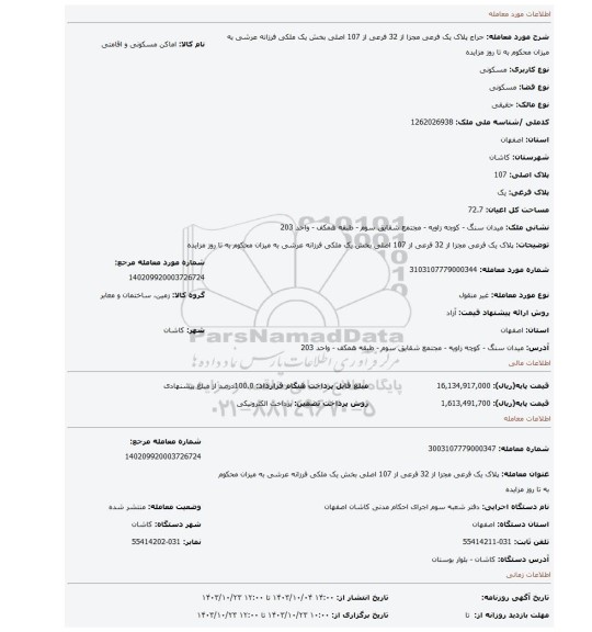 مزایده، پلاک یک فرعی مجزا از 32 فرعی از 107 اصلی بخش یک ملکی فرزانه عرشی به میزان محکوم به تا روز مزایده
