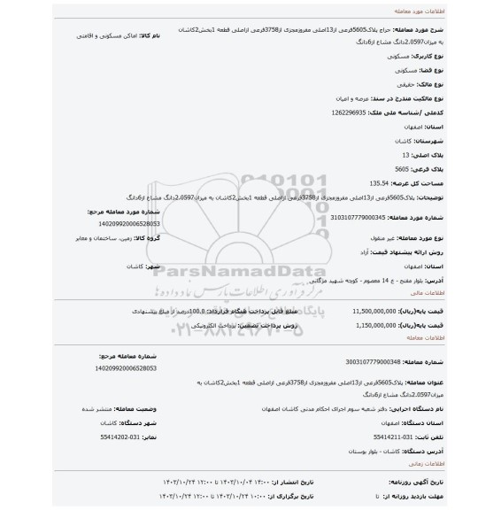 مزایده، پلاک5605فرعی از13اصلی مفروزمجزی از3758فرعی ازاصلی قطعه 1بخش2کاشان به میزان2.0597دانگ مشاع از6دانگ