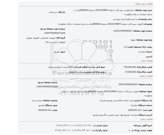 مزایده، فروش سیم کارت شماره 09123729874 با ودیعه 2900000ریال در شرکت مخابرات در قبال محکوم به
