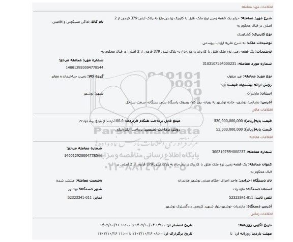 مزایده، یک قطعه زمین نوع ملک طلق با کاربری زراعی-باغ به پلاک ثبتی 379 فرعی از 2 اصلی در قبال محکوم به