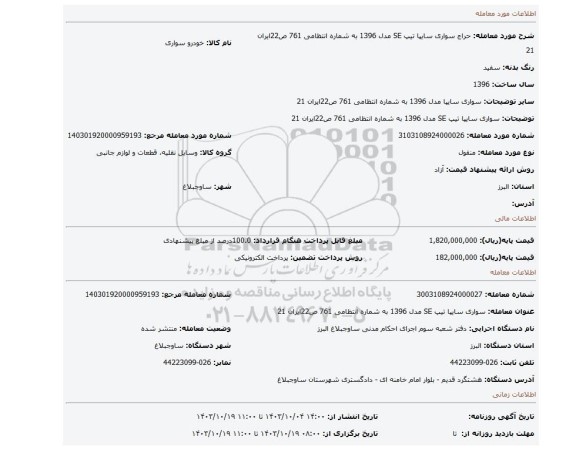 مزایده، سواری سایپا  تیپ SE مدل 1396 به شماره انتظامی 761 ص22ایران 21