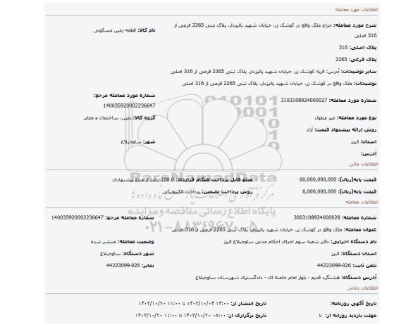 مزایده، ملک واقع در کوشک زر، خیابان شهید پالیزدار، پلاک ثبتی 2265 فرعی از 316 اصلی