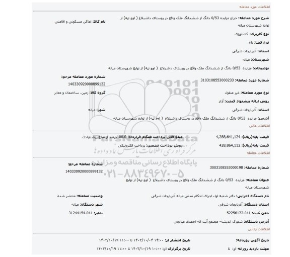 مزایده، مزایده 0/53 دانگ از ششدانگ ملک واقع در روستای داشبلاغ ( اوچ تپه) از توابع شهرستان میانه
