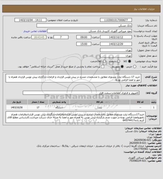استعلام خرید 17 دستگاه تبلت ویندوزی مطابق با مشخصات مندرج در پیش نویس قرارداد و الزامات-بارگزاری پیش نویس قرارداد همراه با مهر و امضا الزامی بوده-