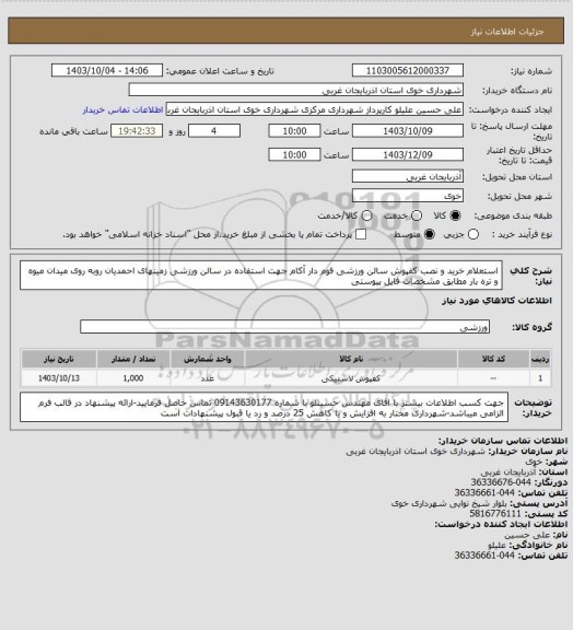 استعلام استعلام خرید و نصب کفپوش سالن ورزشی فوم دار آکام جهت استفاده در سالن ورزشی زمینهای احمدیان روبه روی میدان میوه و تره بار مطابق مشخصات فایل پیوستی