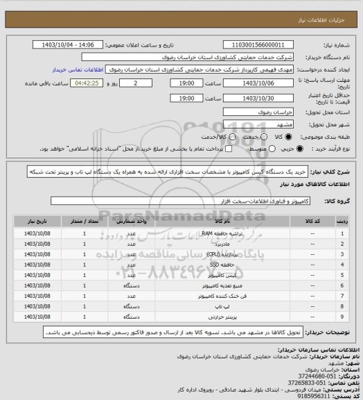 استعلام خرید یک دستگاه کیس کامپیوتر با مشخصات سخت افزاری ارائه شده به همراه یک دستگاه لپ تاب و پرینتر تحت شبکه
