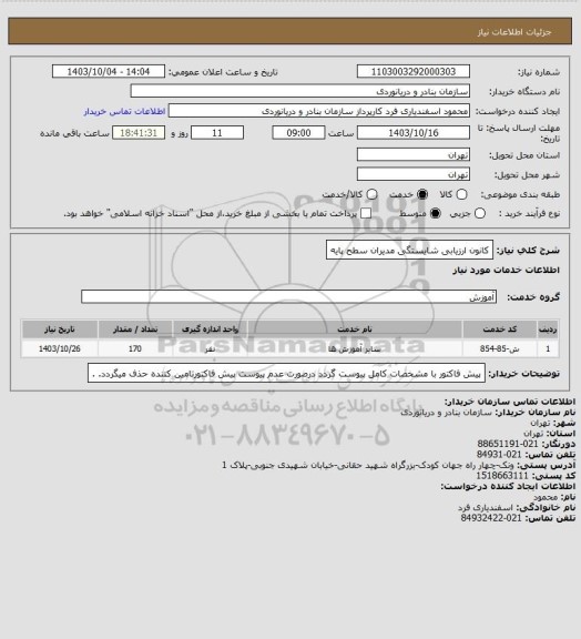 استعلام کانون ارزیابی شایستگی مدیران سطح پایه