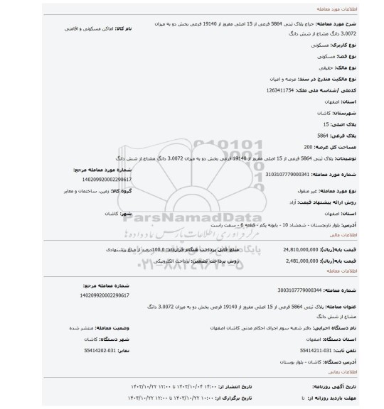 مزایده، پلاک ثبتی 5864 فرعی از 15 اصلی مفروز از 19140 فرعی بخش دو به میزان 3.0072 دانگ مشاع از شش دانگ