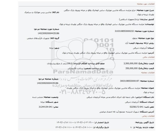 مزایده، مزایده دستگاه ماشین موزاییک سابی اتوماتیک واقع در میانه روبروی پارک جنگلی تولیدی تیرچه و بلوک
