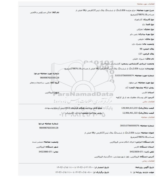 مزایده، مزایده 2.836دانگ از ششدانگ پلاک ثبتی137فرعی از98 اصلی از مساحت278876.18مترمربع