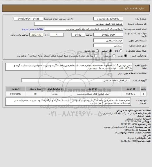 استعلام داخل تراشی 10 شاخه لوله crossover - تمام صفحات استعلام مهر و امضاء گردد و مبلغ در جدول پیشنهادی ثبت گردد و بارگذاری گردد . توضیحات در مدارک پیوستی
