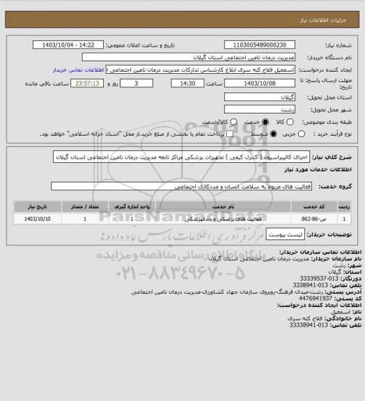 استعلام اجرای کالیبراسیون ( کنترل کیفی ) تجهیزات پزشکی مراکز تابعه مدیریت درمان تامین اجتماعی استان گیلان