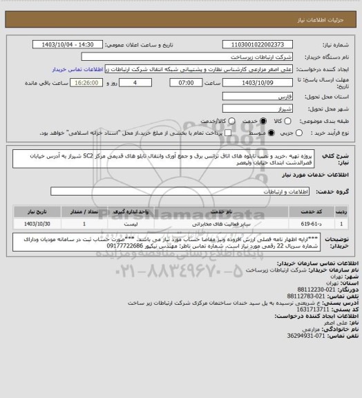 استعلام پروژه تهیه ،خرید و نصب تابلوه های اتاق ترانس برق و جمع آوری وانتقال تابلو های قدیمی مرکز SC2 شیراز به آدرس خیابان قصرالدشت ابتدای خیابان ولیعصر