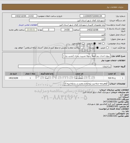 استعلام پروژه احداث نیم طبقه سوله مدیریت بحران  (تجدید نیاز )