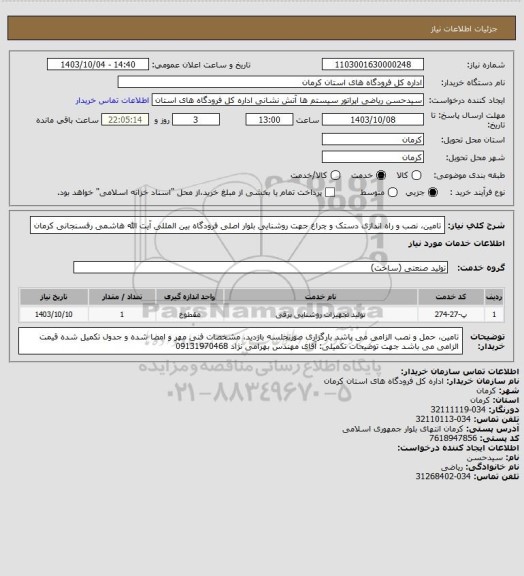 استعلام تامین، نصب و راه اندازی دستک و چراغ جهت روشنایی بلوار اصلی
 فرودگاه بین المللی آیت الله هاشمی رفسنجانی کرمان