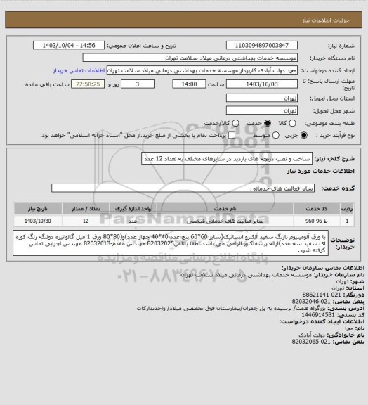 استعلام ساخت و نصب دریچه های بازدید در سایزهای مختلف به تعداد 12 عدد
