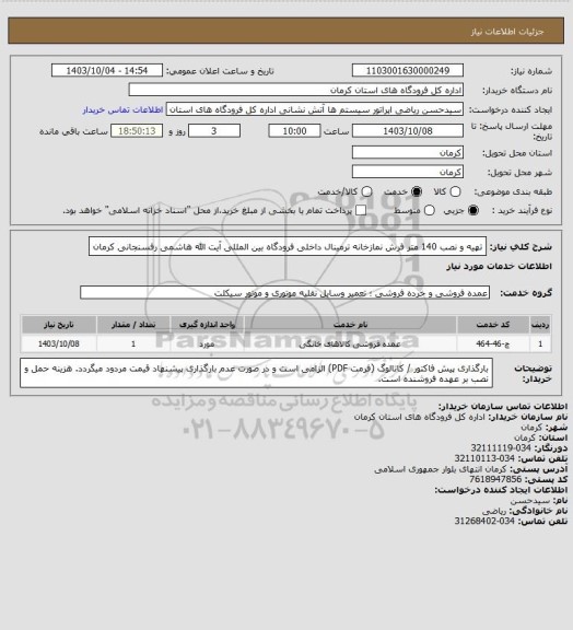 استعلام تهیه و نصب 140 متر فرش نمازخانه ترمینال داخلی فرودگاه بین المللی آیت الله هاشمی رفسنجانی کرمان
