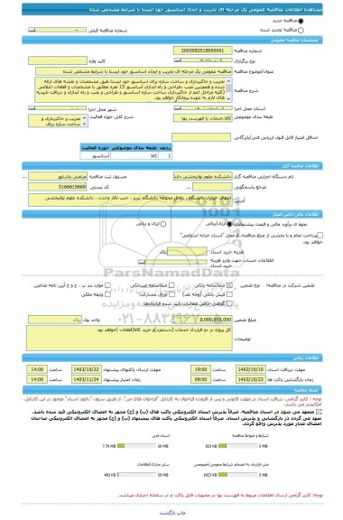 مناقصه، مناقصه عمومی یک مرحله ای تخریب و ایجاد اسانسور خود ایستا با شرایط مشخص شده