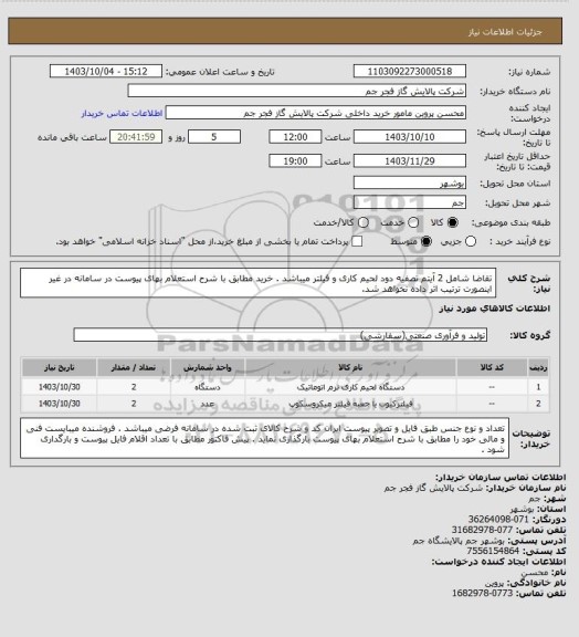 استعلام تقاضا شامل 2  آیتم تصفیه دود لحیم کاری و فیلتر میباشد  . خرید مطابق با شرح استعلام بهای پیوست در سامانه در غیر اینصورت ترتیب اثر داده نخواهد شد.