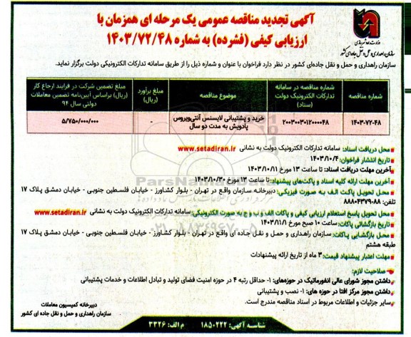 تجدید مناقصه خرید و پشتیبانی لایسنس آنتی ویروس پادویش 