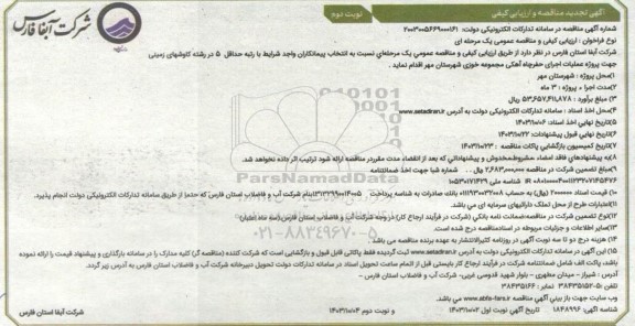 مناقصه و ارزیابی کیفی پروژه عملیات اجرای حفر چاه آهکی مجموعه خوزی  تجدید نوبت دوم 