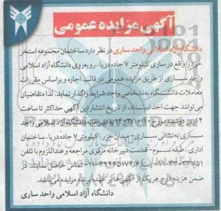 مزایده عمومی اجاره ساختمان مجموعه استخر