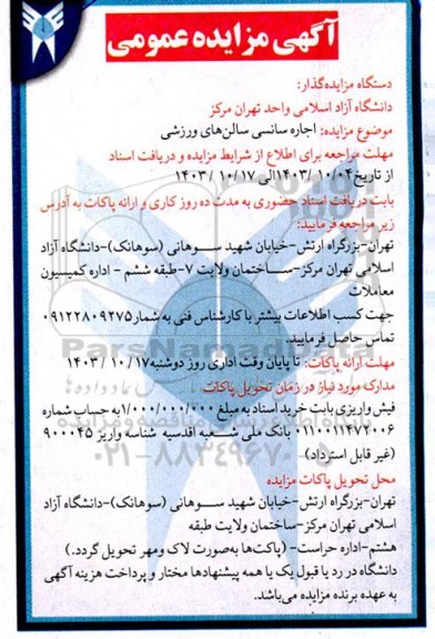 مزایده اجاره سانسی سالنهای ورزشی