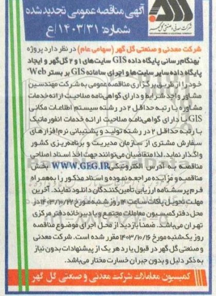 تجدید مناقصه بهنگام رسانی پایگاه داده GIS سایت های 1 و2