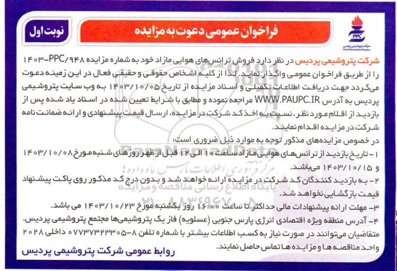 فراخوان مزایده فروش ترانس های هوایی مازاد خود